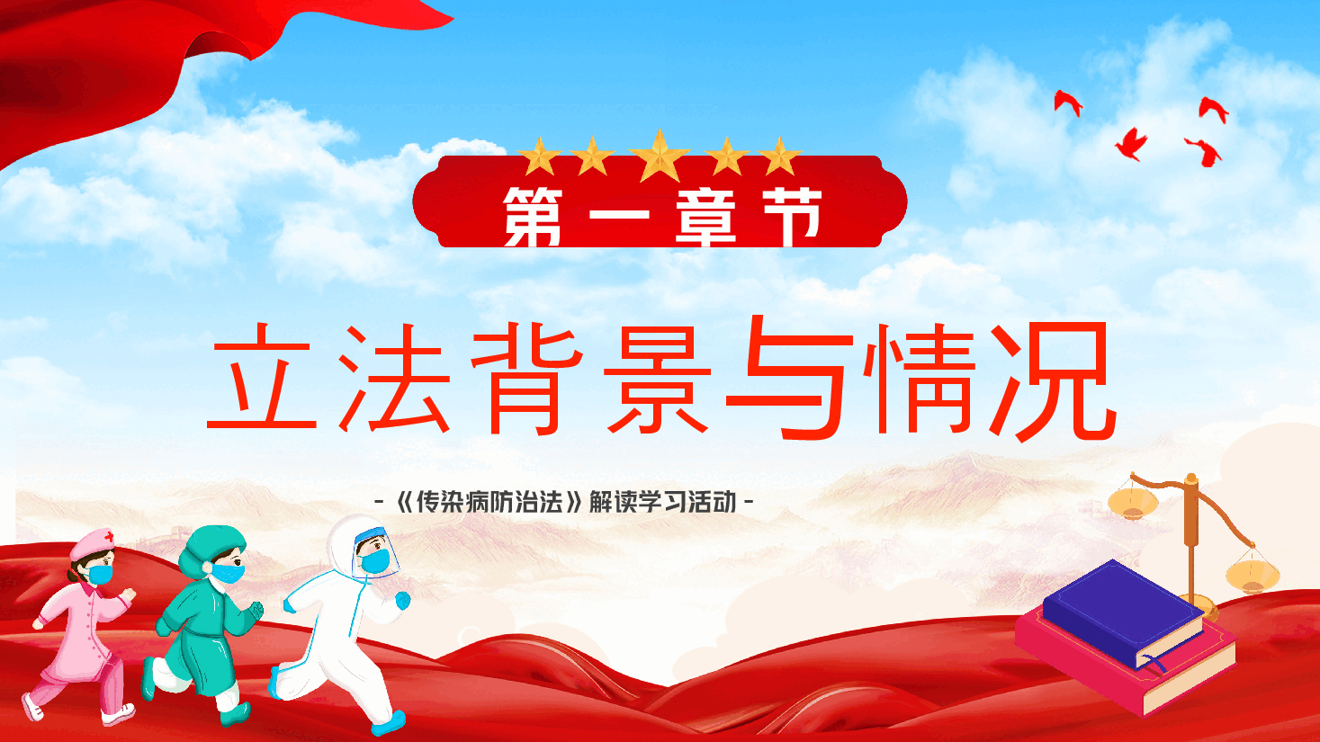 红色PPT《传染病防治法》解读学习.pptx,第3页预览