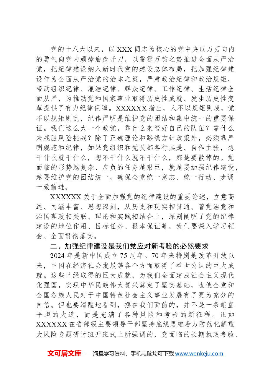2024党的纪律建设党课讲稿.docx,第2页预览