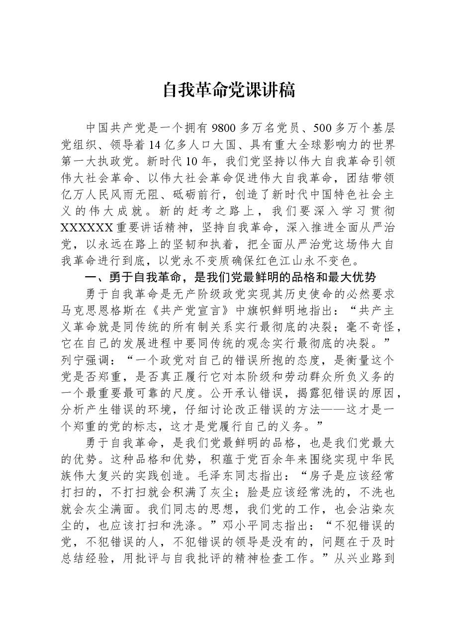 自我革命党课讲稿.docx,第1页预览