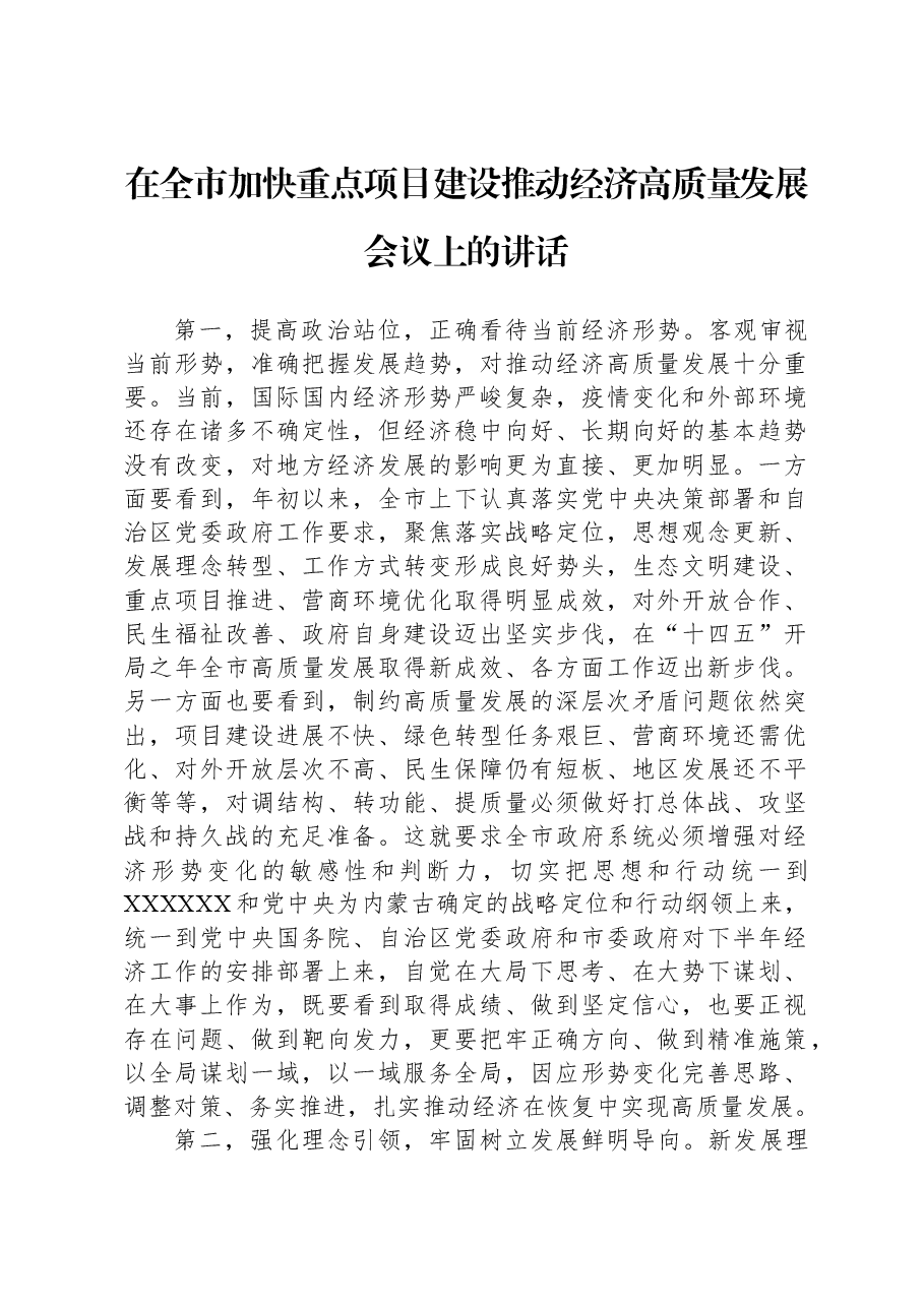 在全市加快重点项目建设推动经济高质量发展会议上的讲话.docx,第1页预览