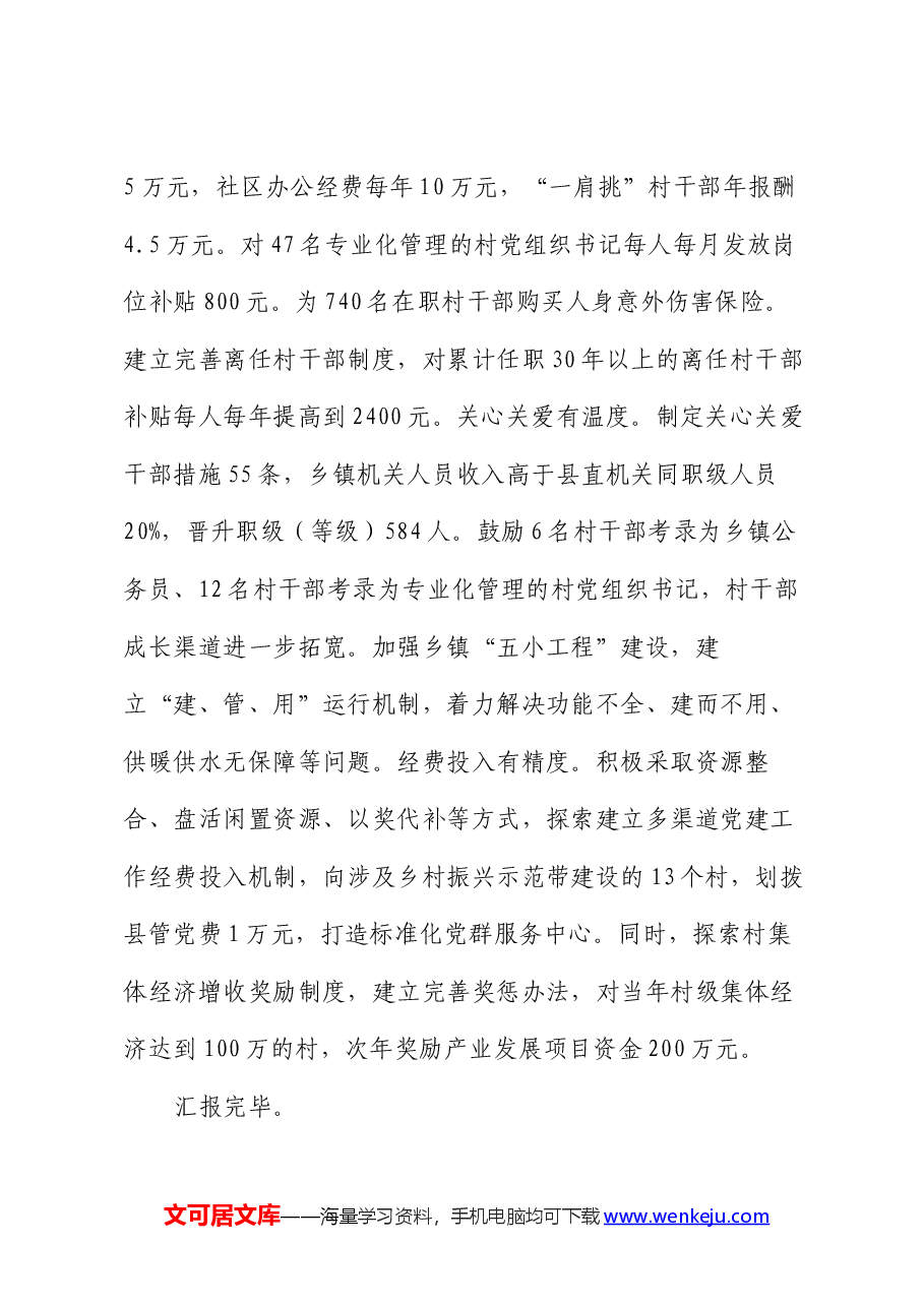 县委书记在基层党建工作重点任务暨党建质量过硬行动推进会上的交流发言.docx,第4页预览