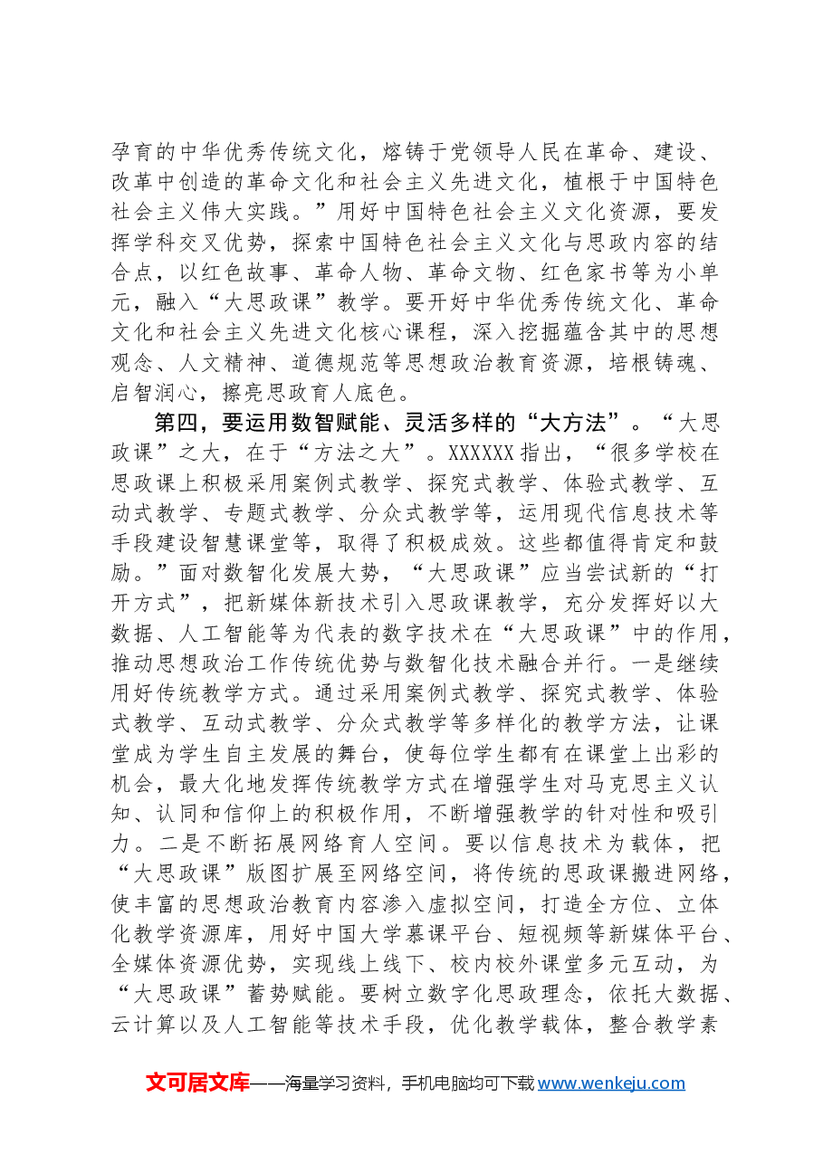 在2024年全省大中小学思政课一体化建设工作暨思政课教师座谈会上的讲话.docx,第4页预览