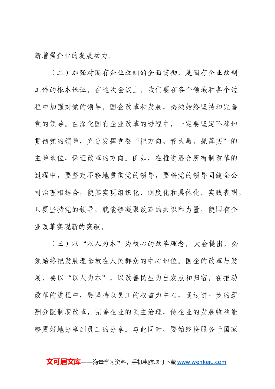 学习贯彻二十届三中全会精神研讨发言(结合国企改革).docx,第2页预览
