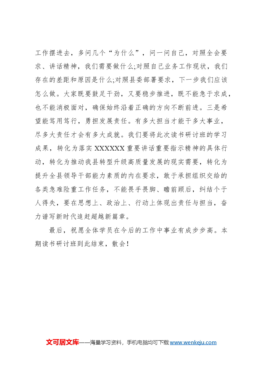 在学习贯彻党的二十届三中全会精神读书研讨班结业式上的主持讲话.docx,第4页预览