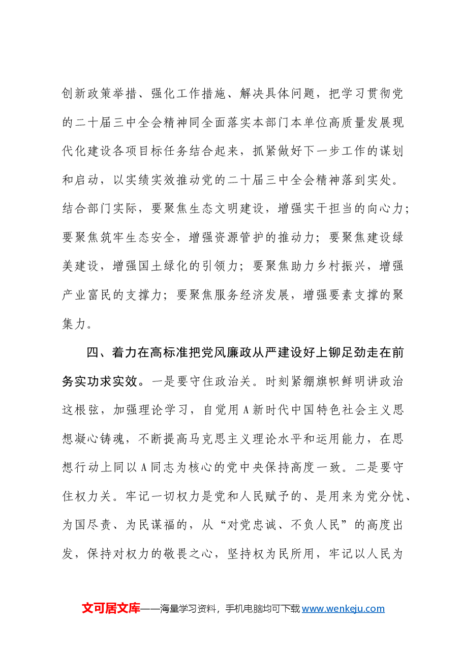 三中全会研讨发言:深学细悟聚合力,真抓实干见真章以“四好”标准全面贯彻全会精神.docx,第4页预览