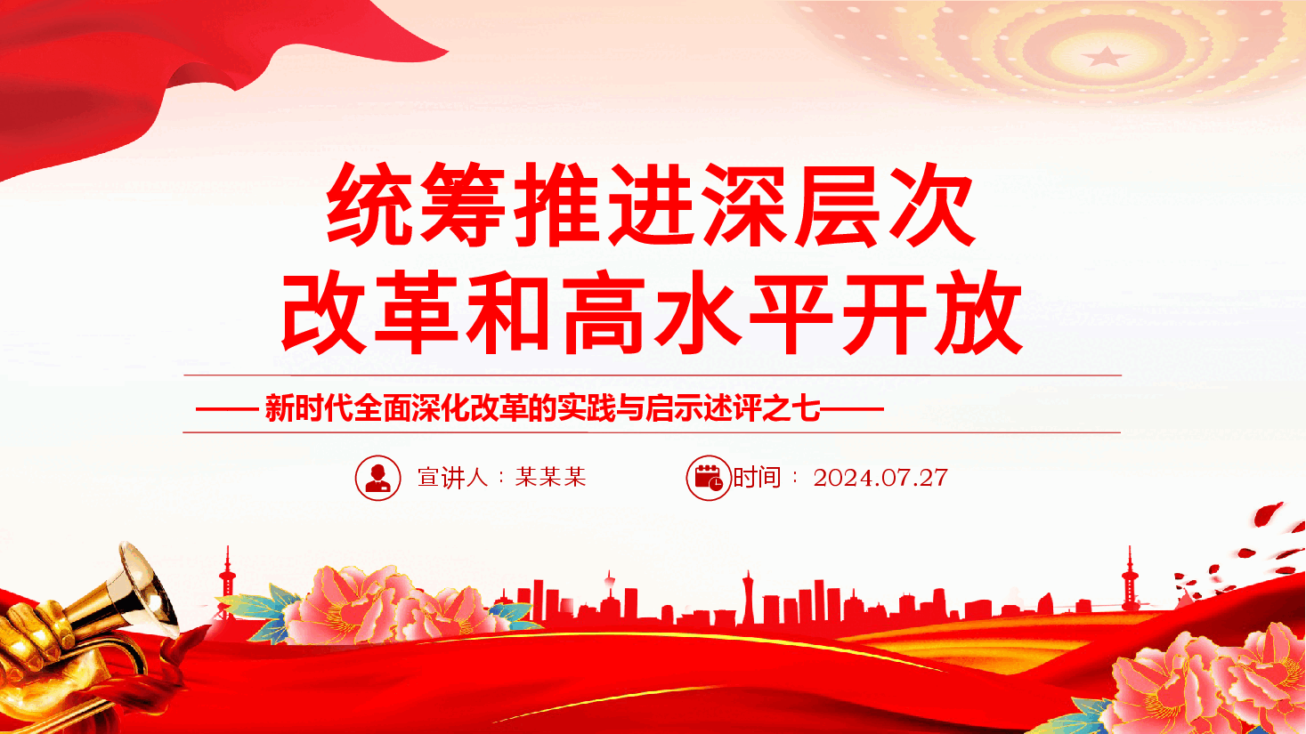 统筹推进深层次改革和高水平开放PPT简洁风新时代全面深化改革的实践与启示述评之七.pptx,第1页预览