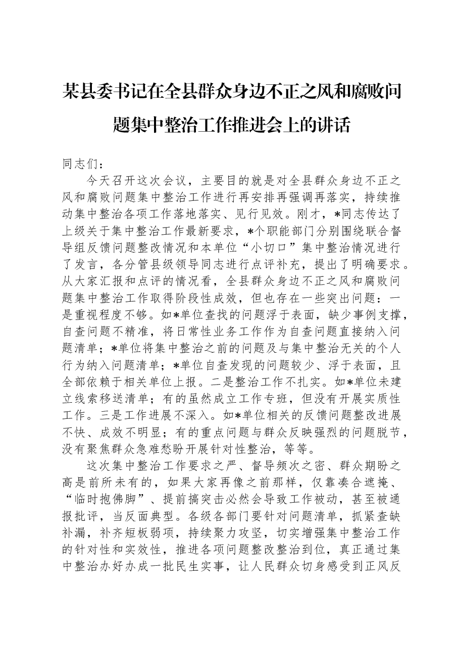 某县委书记在全县群众身边不正之风和腐败问题集中整治工作推进会上的讲话.docx,第1页预览