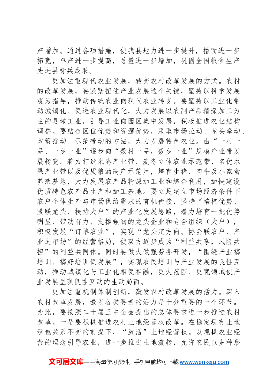 县委书记在党委中心组二十届三中全会专题学习上的研讨发言:坚持五个更加注重 深化农村改革发展.docx,第2页预览