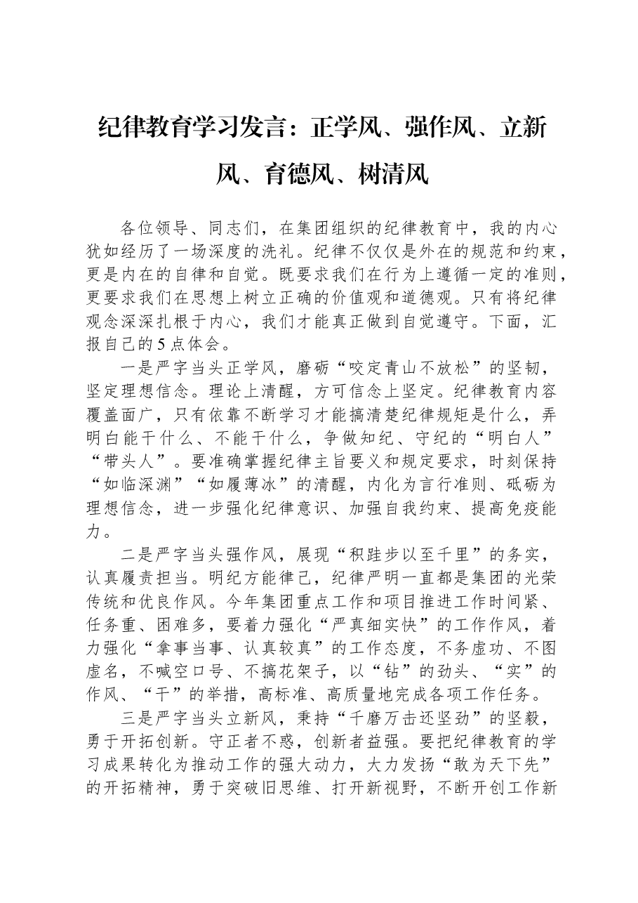 纪律教育学习发言:正学风、强作风、立新风、育德风、树清风.docx,第1页预览
