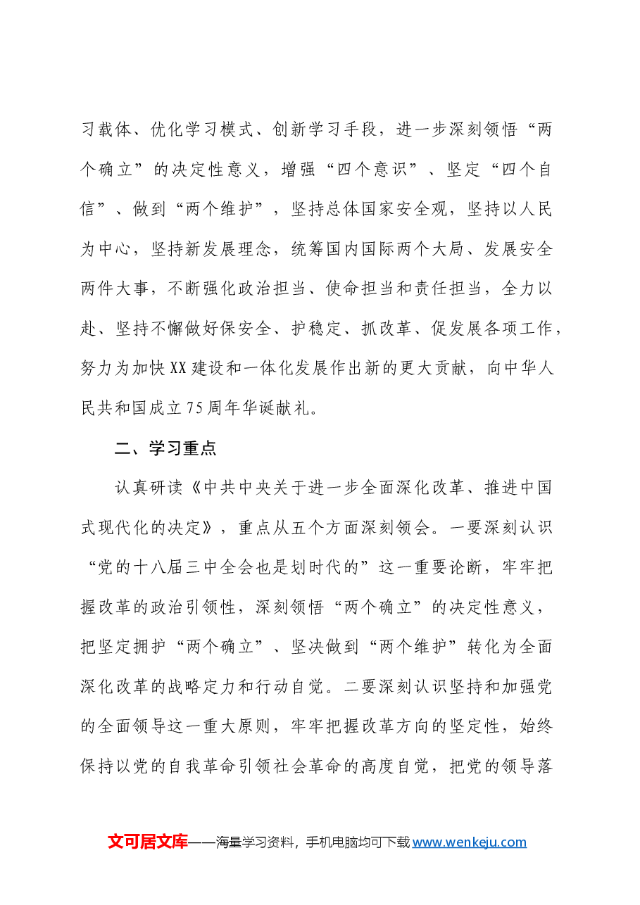 学习宣传贯彻党的二十届三中全会精神实施方案.docx,第2页预览