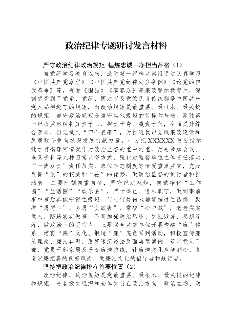 政治纪律专题研讨发言材料.docx，第1页预览