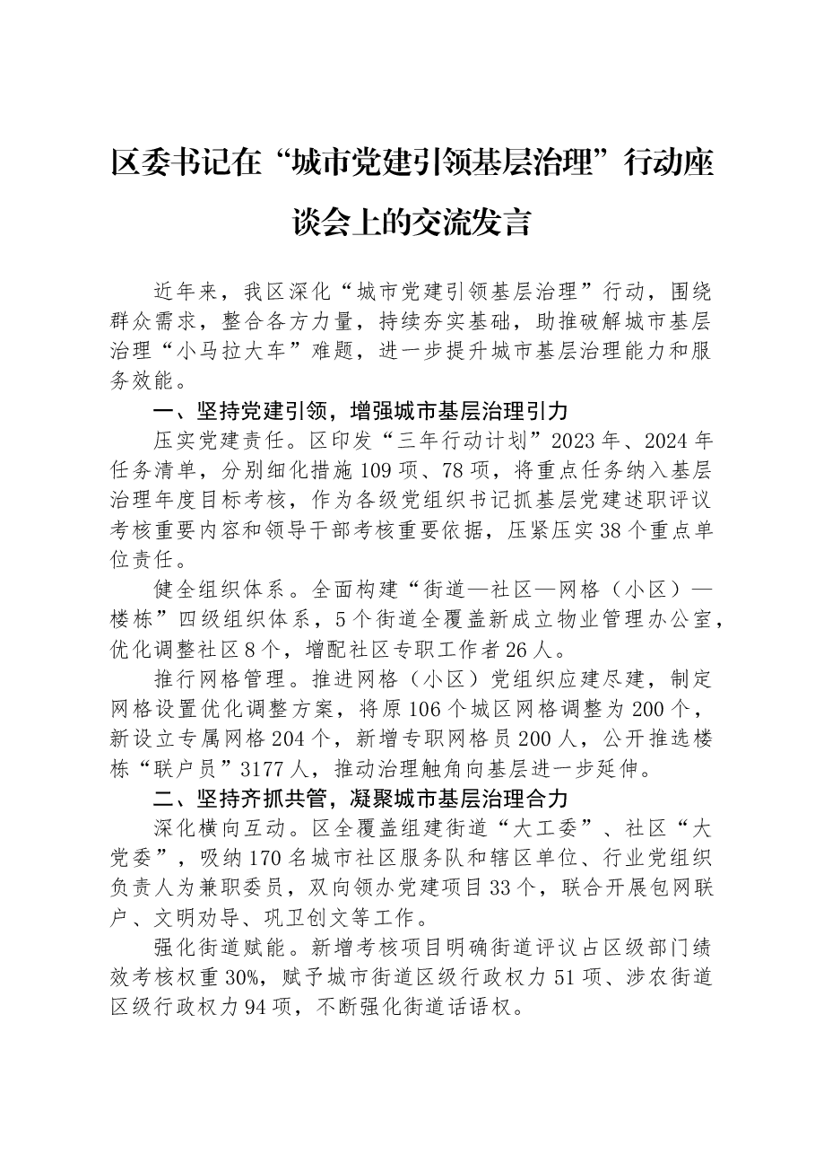 区委书记在“城市党建引领基层治理”行动座谈会上的交流发言.docx,第1页预览