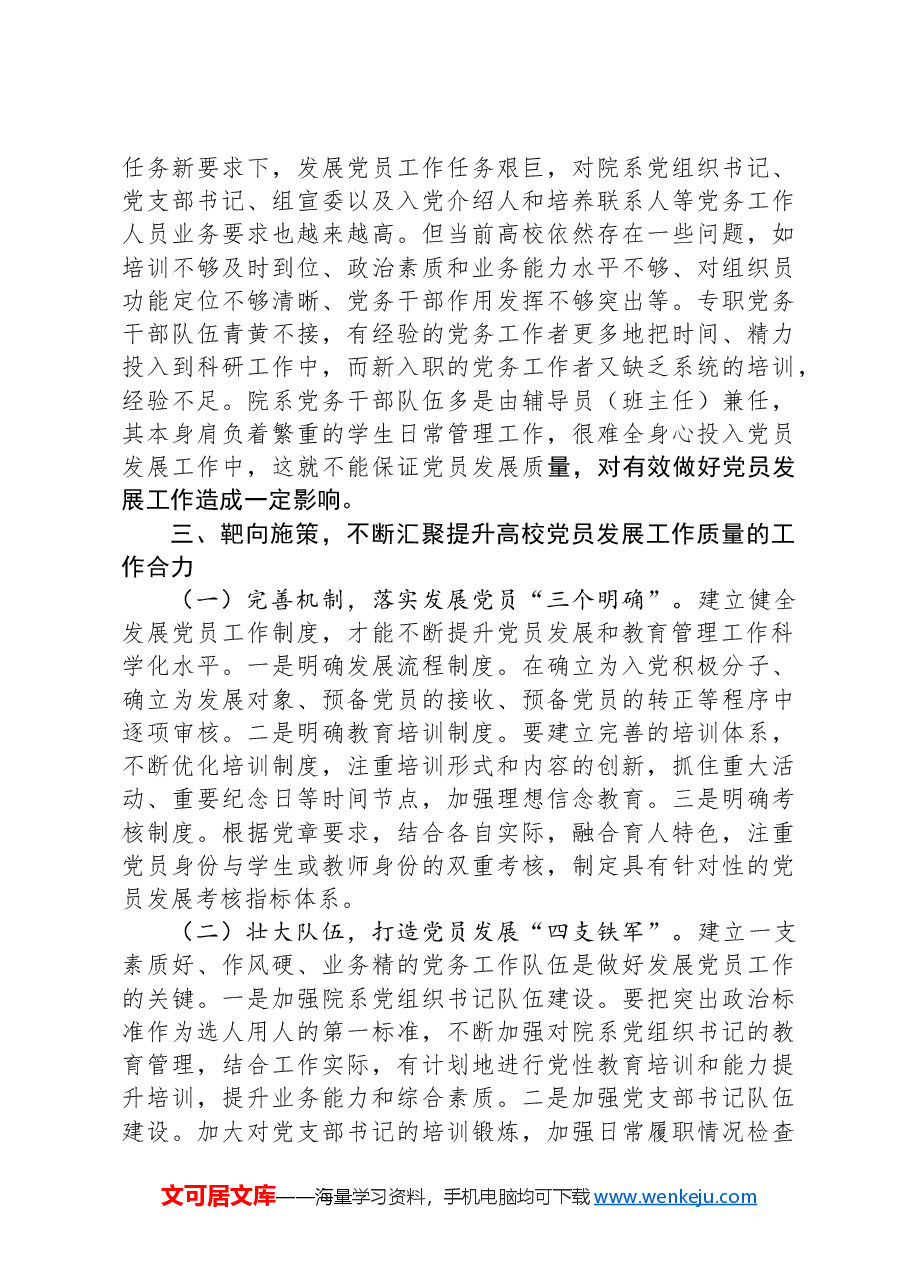 在2024年高校发展党员工作专题推进会上的讲话.docx,第4页预览