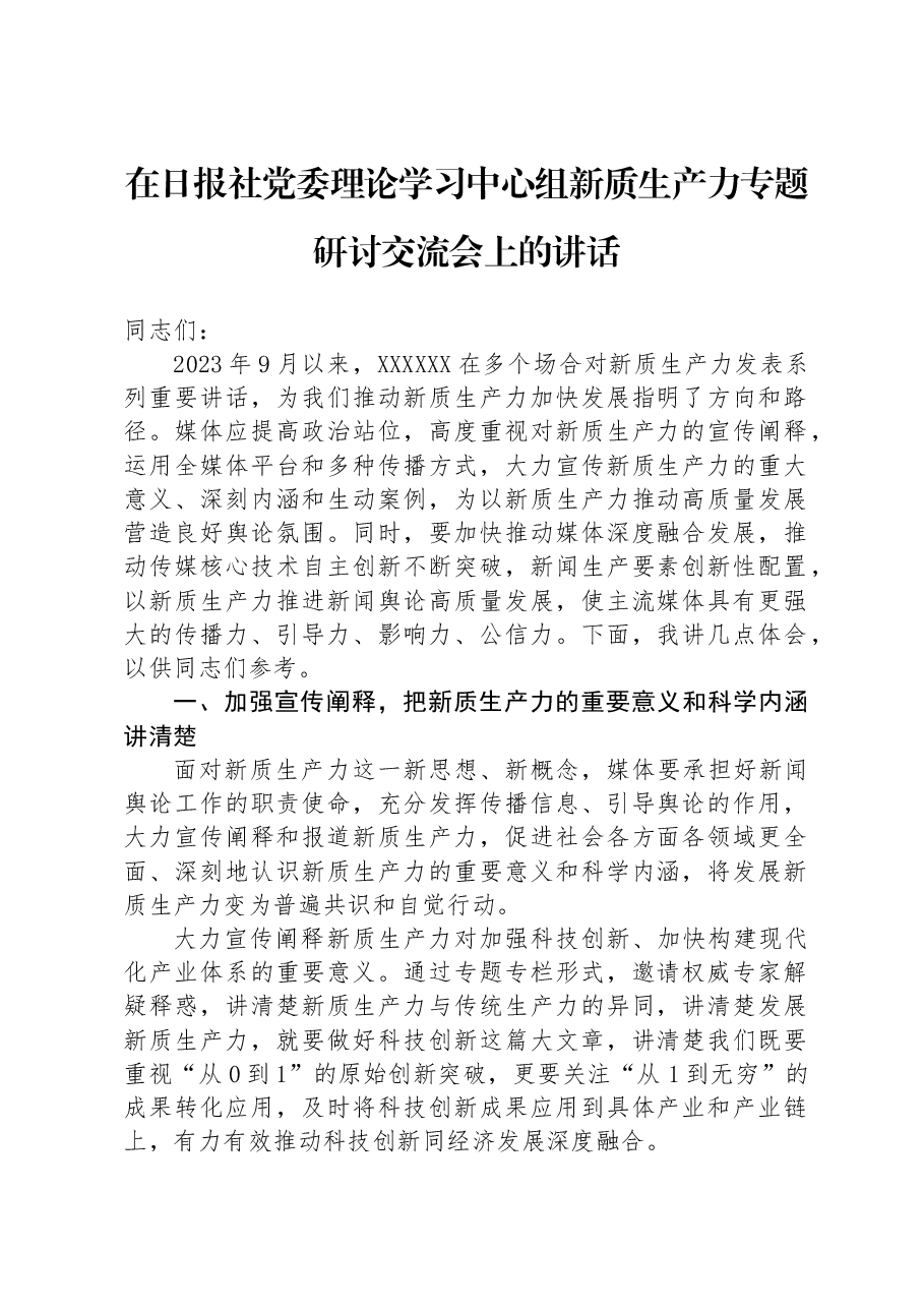 在日报社党委理论学习中心组新质生产力专题研讨交流会上的讲话.docx，第1页预览
