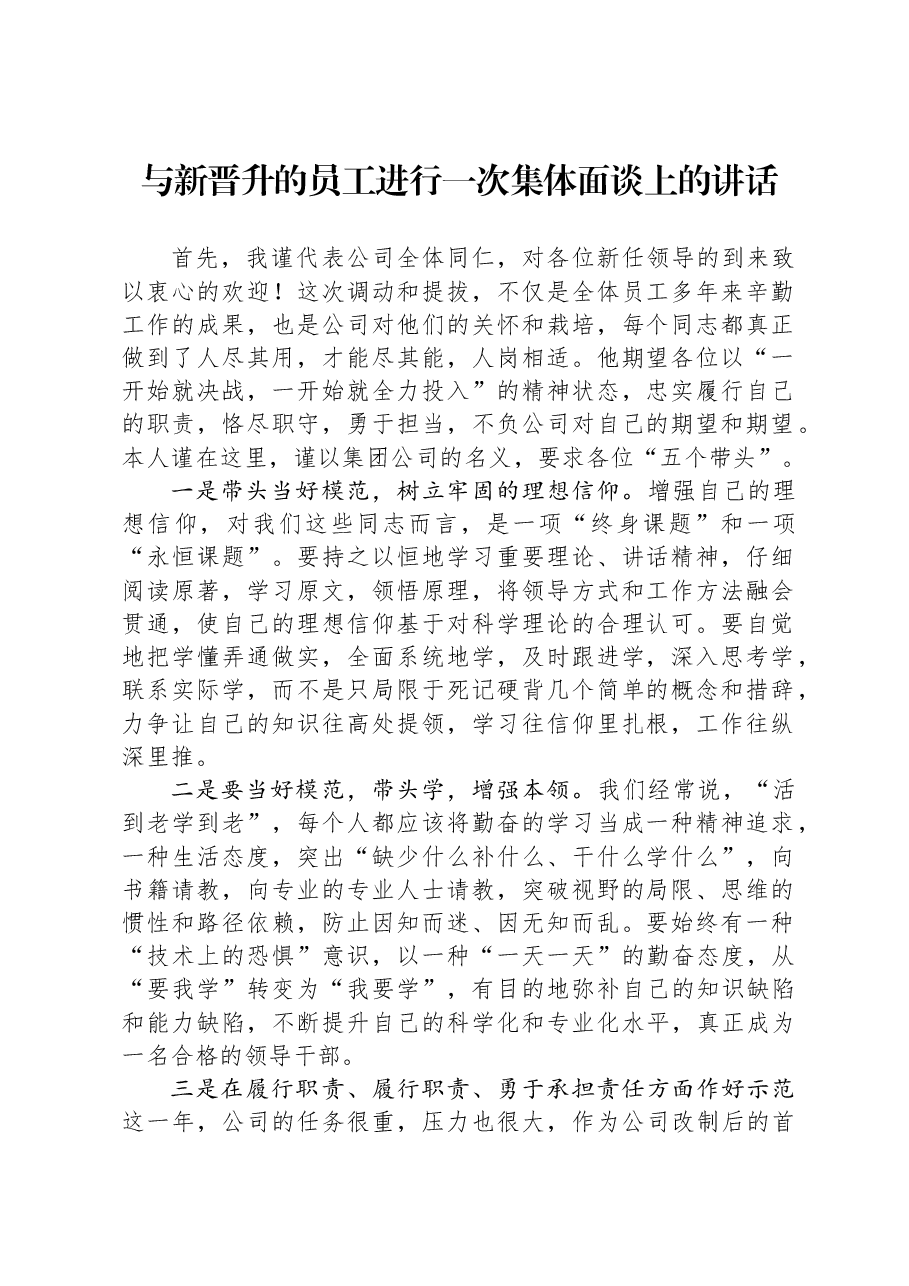 与新晋升的员工进行一次集体面谈上的讲话.docx,第1页预览