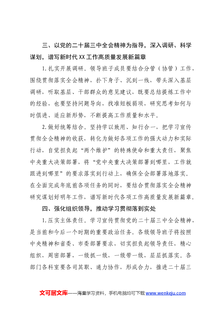某局关于认真学习宣传贯彻党的二十届三中全会精神的实施方案.docx,第4页预览