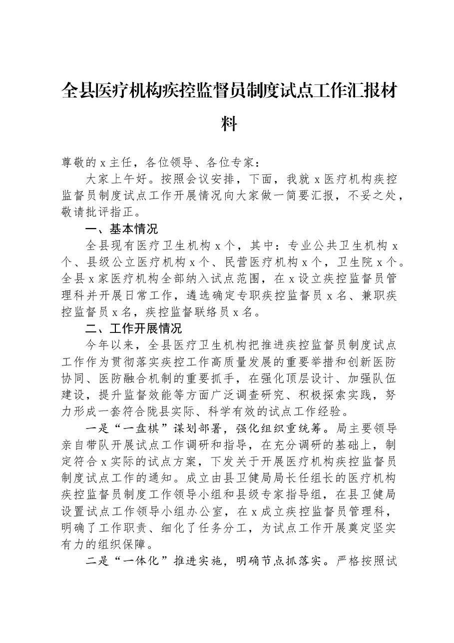 全县医疗机构疾控监督员制度试点工作汇报材料.docx,第1页预览