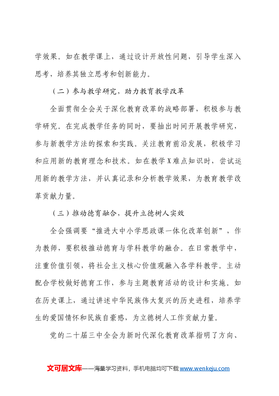 学校二十届三中全会精神心得体会发言.docx，第4页预览