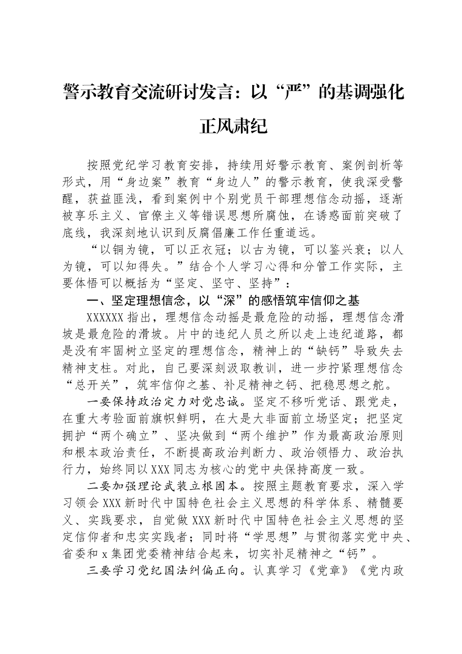 警示教育交流研讨发言：以“严”的基调强化正风肃纪.docx，第1页预览