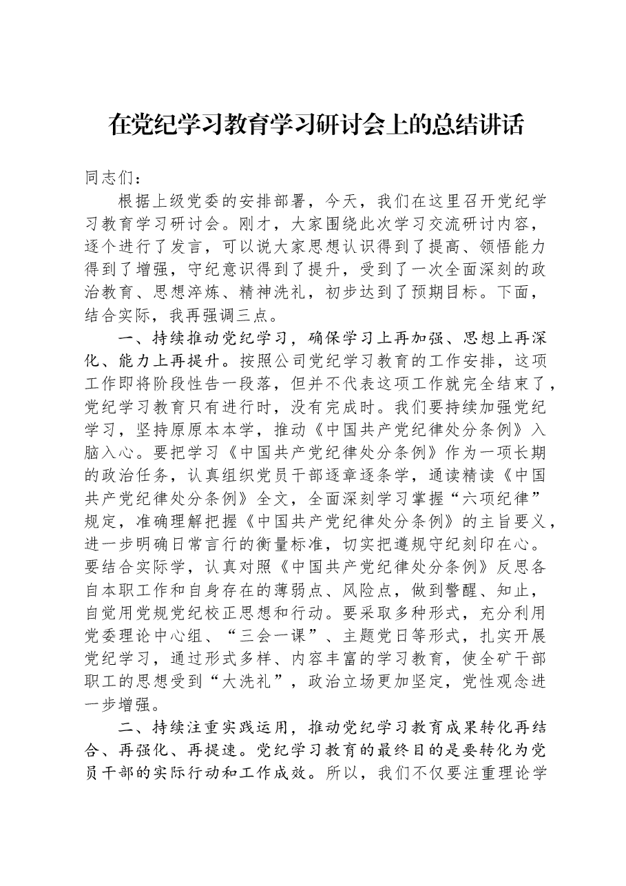 在党纪学习教育学习研讨会上的总结讲话.docx，第1页预览