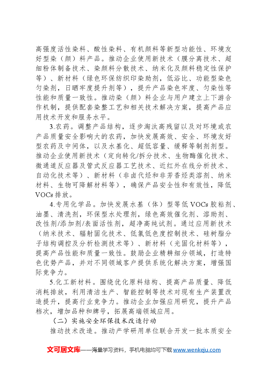 精细化工产业创新发展实施方案（2024—2027年）.docx，第4页预览