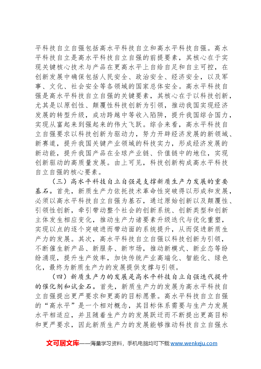 专题党课:以高水平科技自立自强助推新质生产力发展.docx,第3页预览
