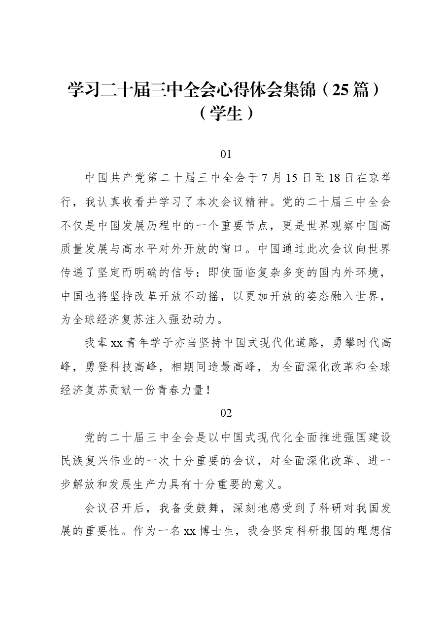(25篇)学习二十届三中全会心得体会集锦(学生).docx,第1页预览