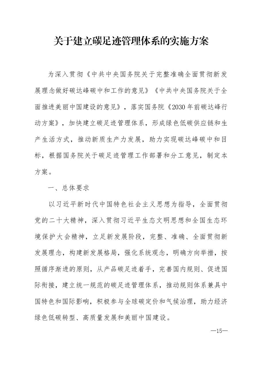 2024关于建立碳足迹管理体系的实施方案PPT大气精美环保主题讲稿.docx,第1页预览