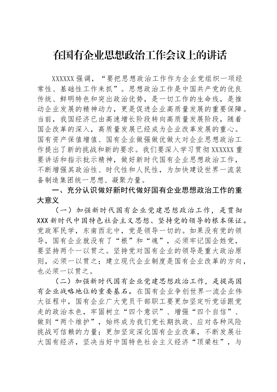 在国有企业思想政治工作会议上的讲话.docx,第1页预览
