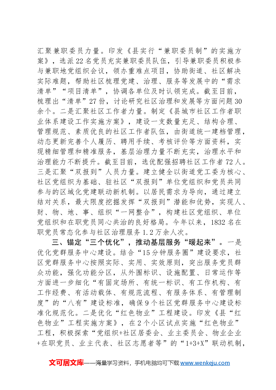 县经验交流:“多措并举”推动党建引领基层治理走深走实.docx,第2页预览
