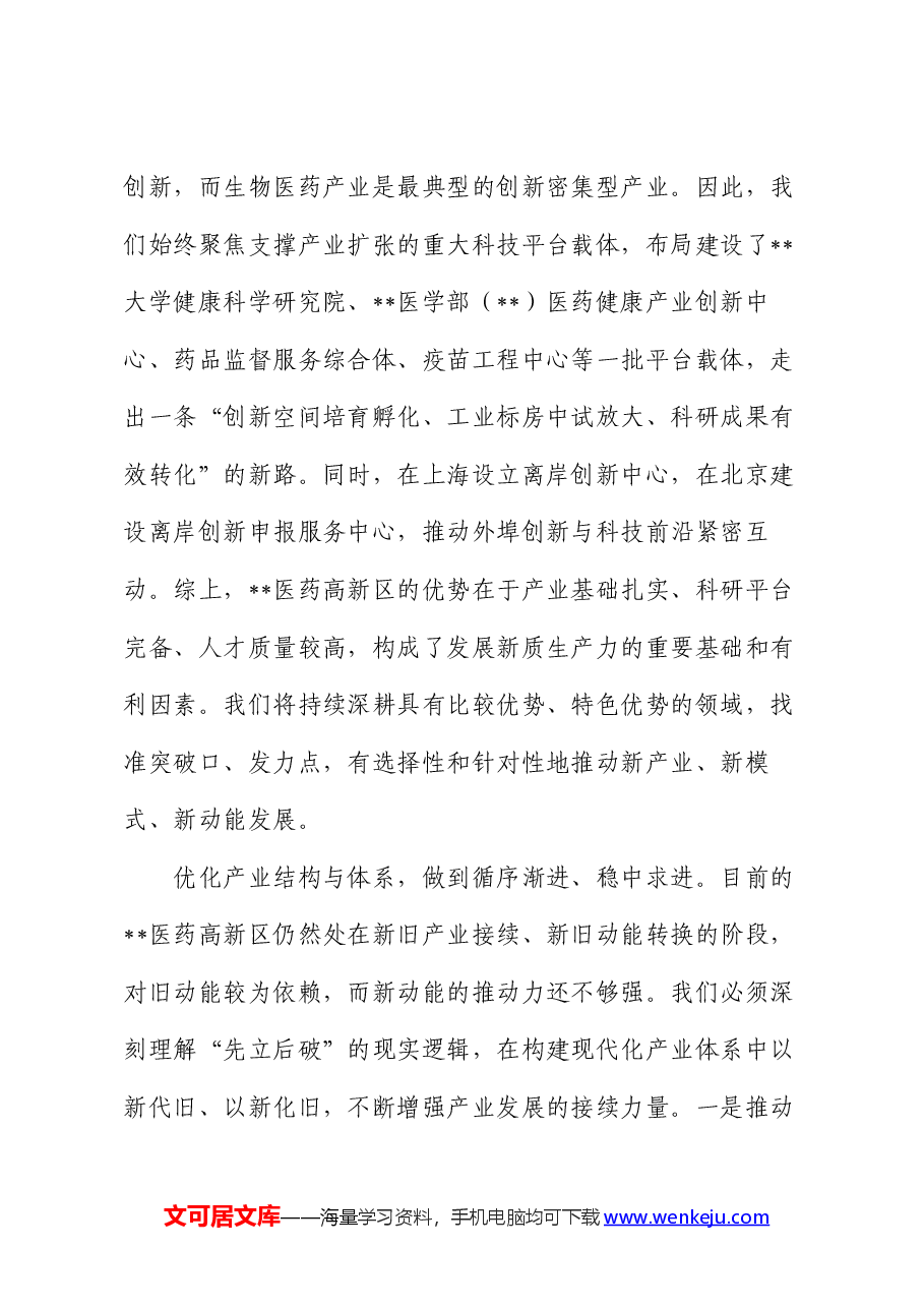 在党工委学习贯彻二十届三中全会精神,加快培育新质生产力专题研讨交流会上的发言.docx,第3页预览