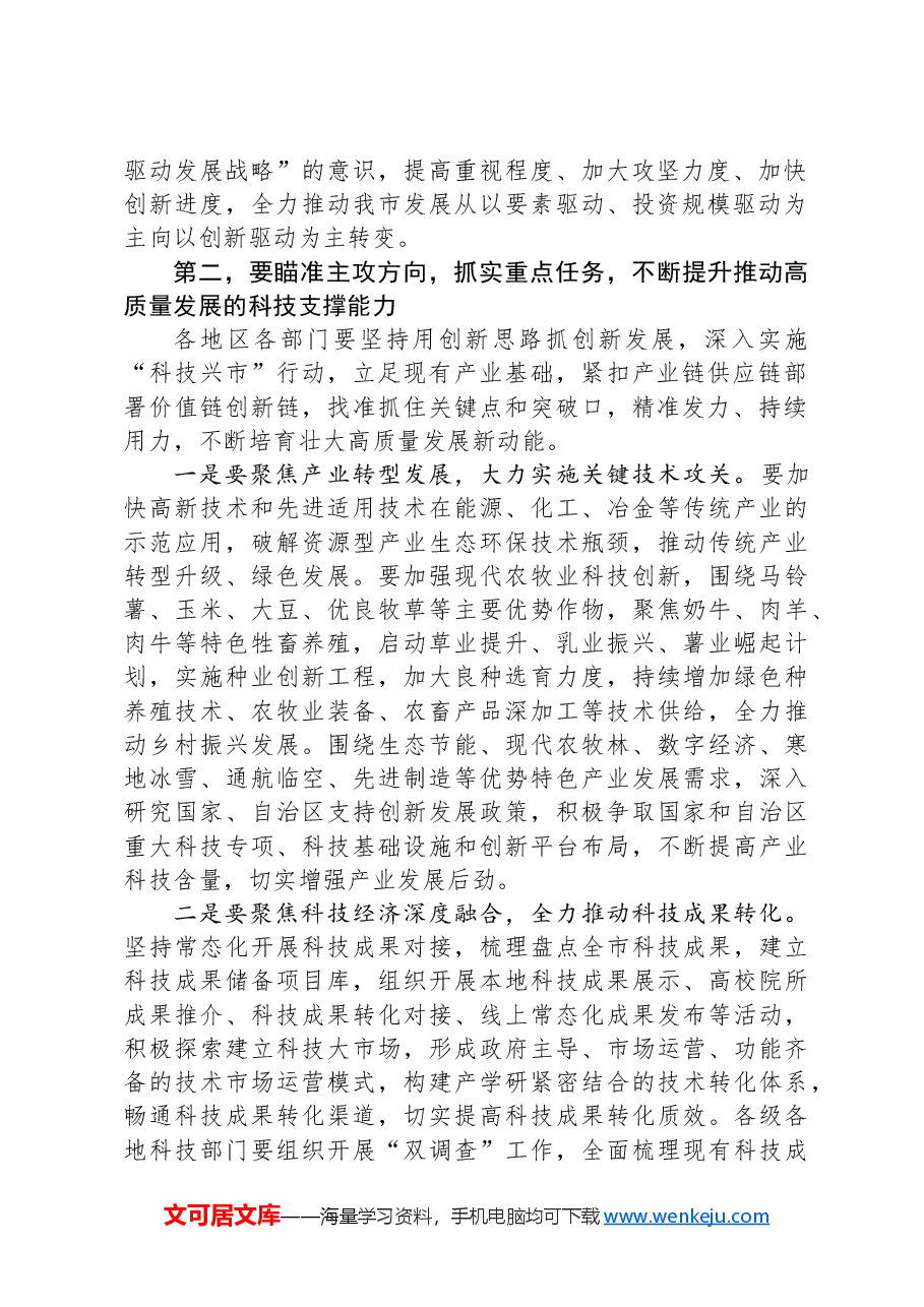 在全市科技创新领导小组会议上的讲话.docx,第2页预览