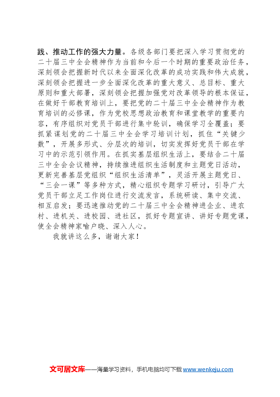 在市政府部门传达学习二十届三中全会精神强调讲话.docx,第3页预览