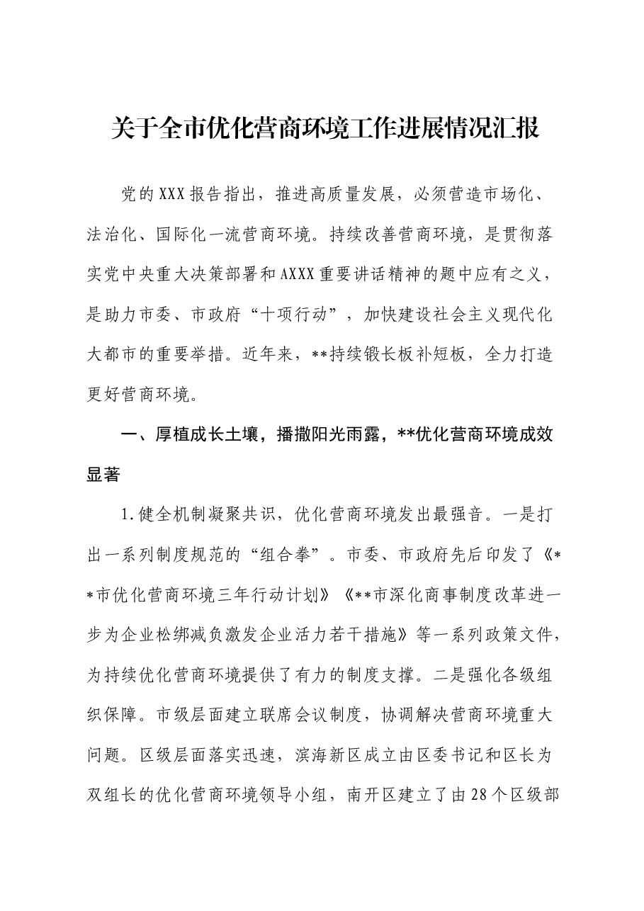 全市优化营商环境工作进展情况汇报.docx,第1页预览