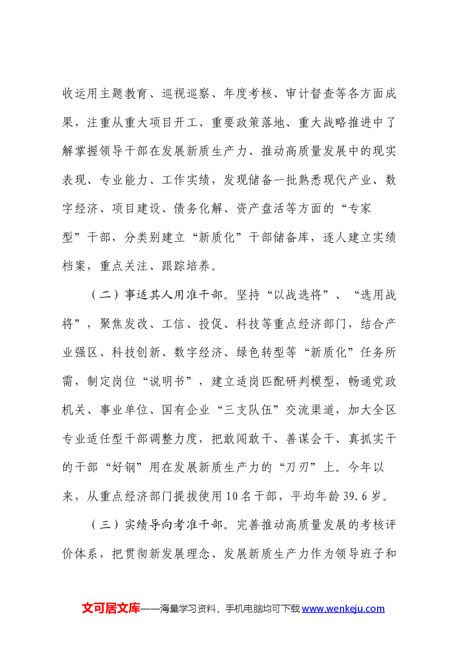 组织部在全市经济工作会议上的交流发言:为发展新质生产力推动高质量发展提供有力干部支撑.docx,第2页预览