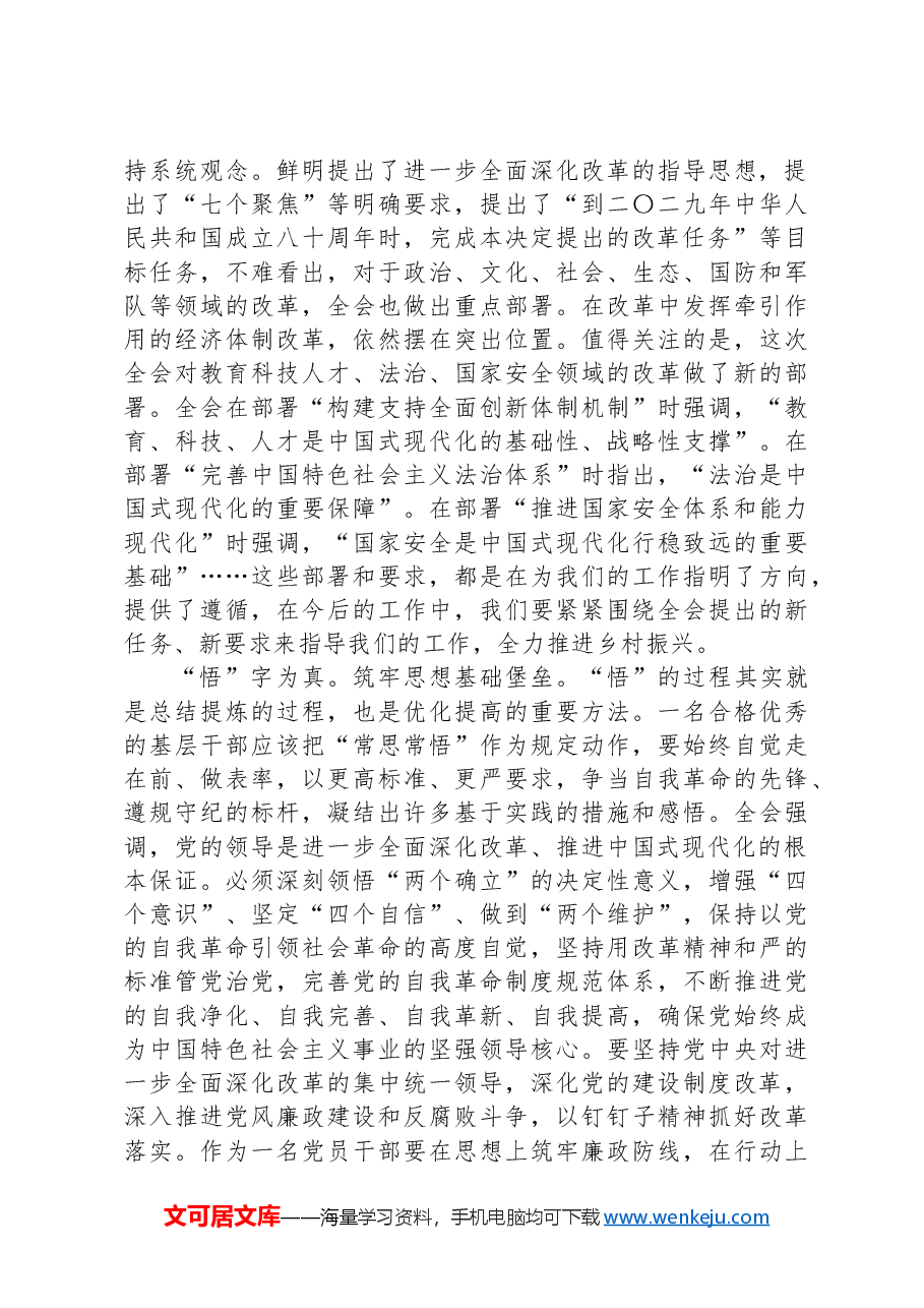 基层党员干部学习党的二十届三中全会精神感悟.docx,第3页预览