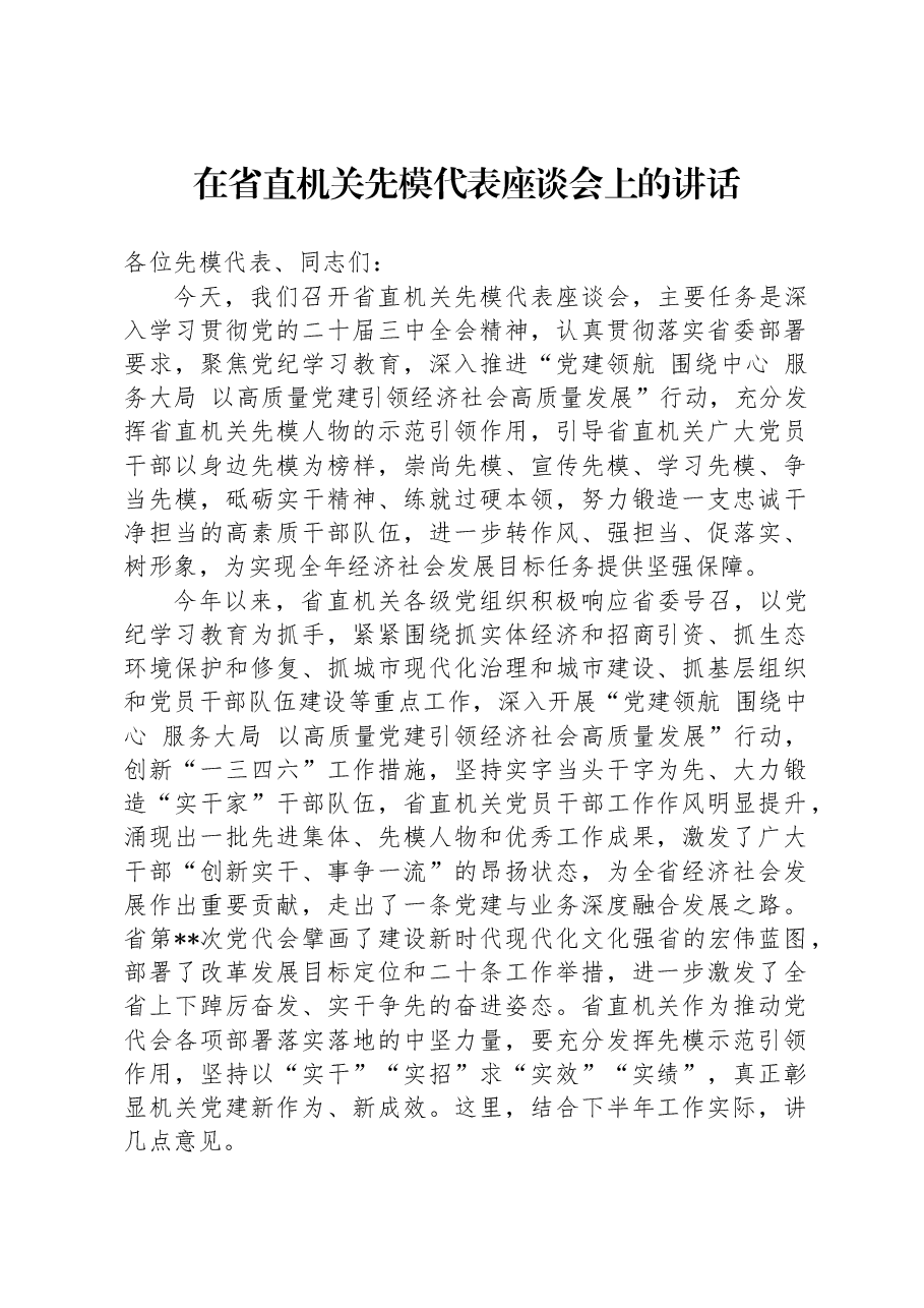 在省直机关先模代表座谈会上的讲话.docx,第1页预览