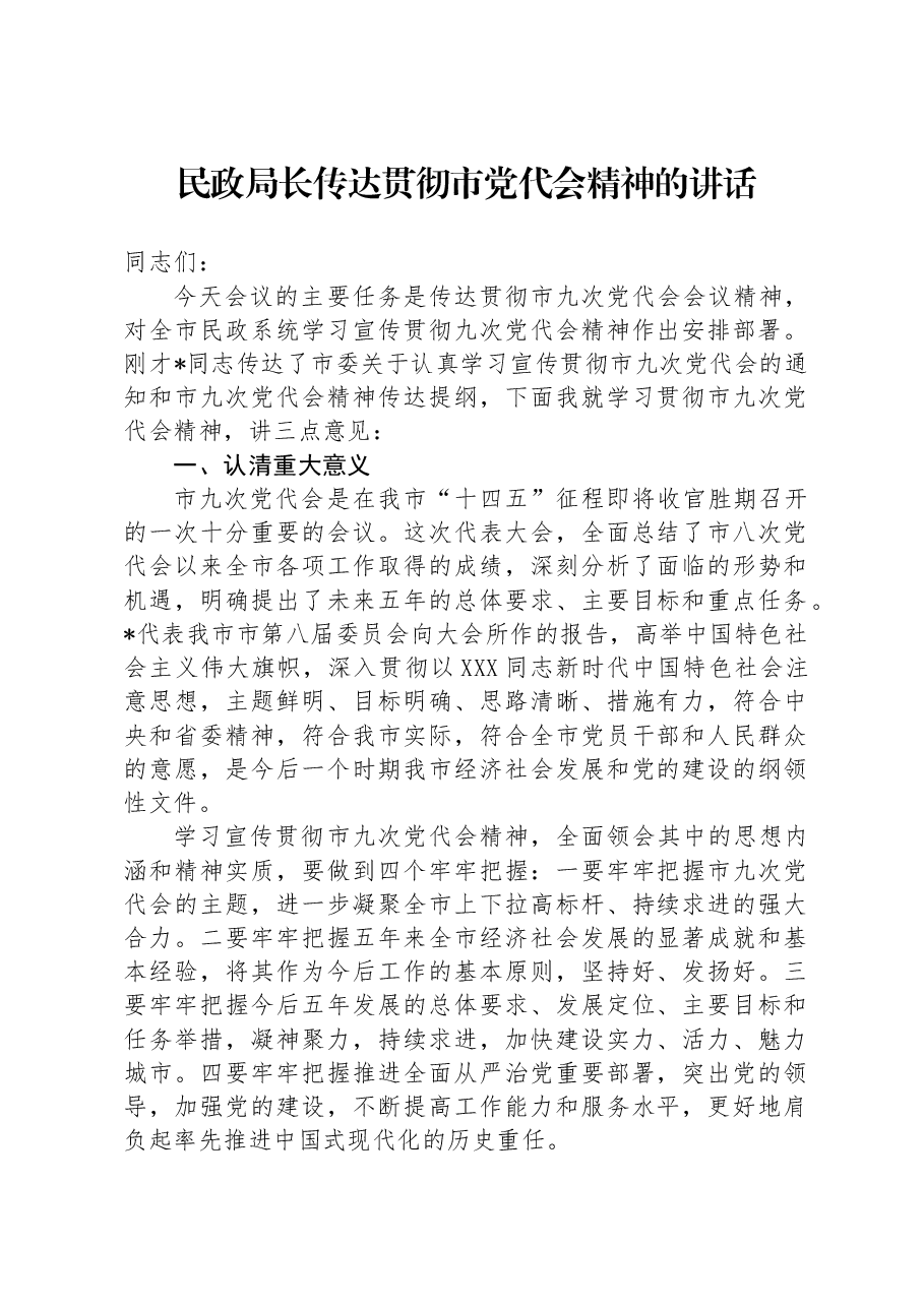 民政局长传达贯彻市党代会精神的讲话.docx,第1页预览