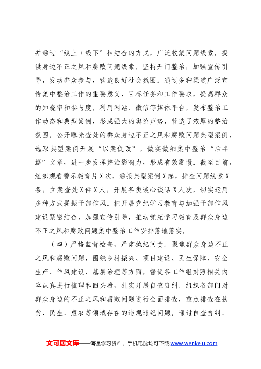 关于群众身边不正之风和腐败问题集中整治工作的情况汇报.docx,第3页预览