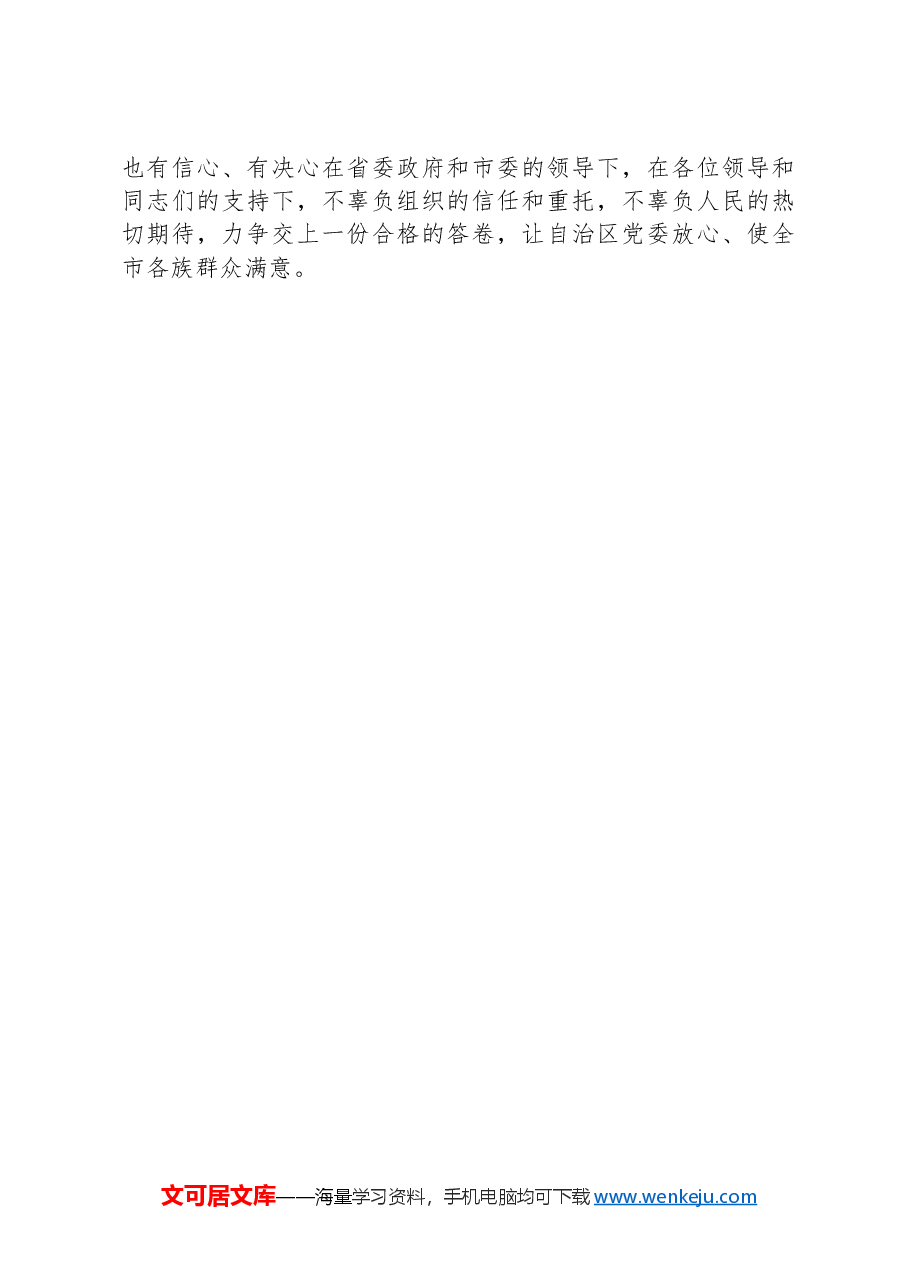 新任党员领导干部在新任职干部大会上的表态发言.docx,第4页预览