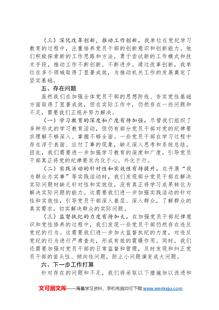 机关单位2024年党纪学习教育总结.docx,第4页预览
