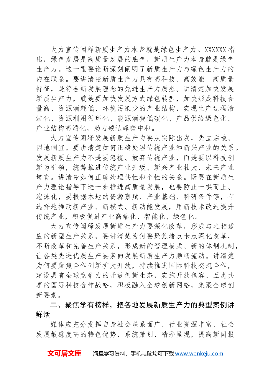 在日报社党委理论学习中心组新质生产力专题研讨交流会上的讲话.docx，第2页预览