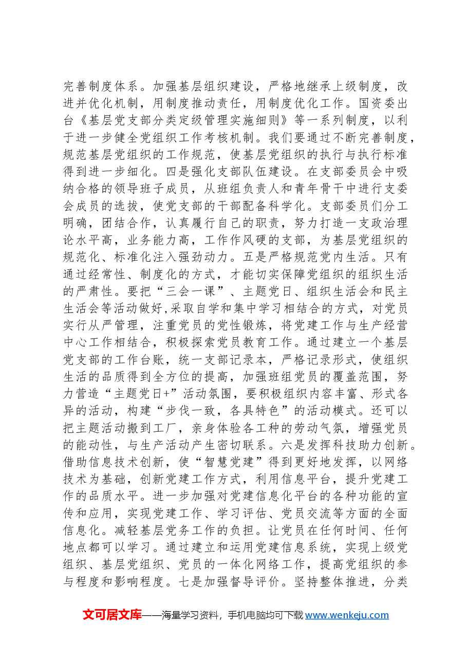 党课:着力提升基层党支部建设效能 引领国有企业高质量发展.docx,第4页预览