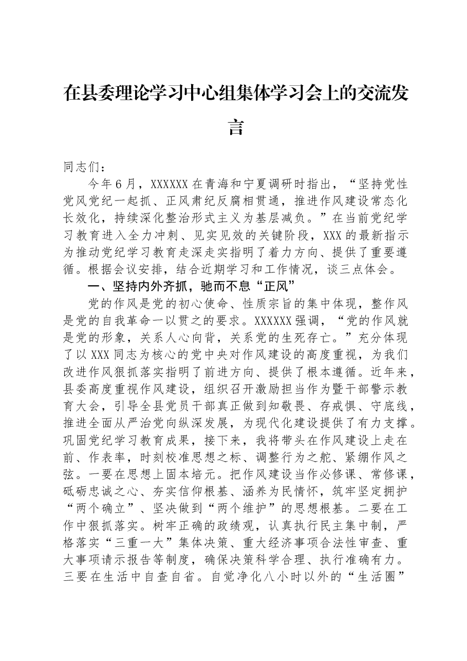 在县委理论学习中心组集体学习会上的交流发言.docx,第1页预览