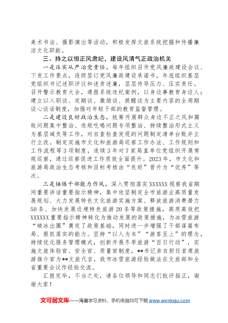 文旅局在学习贯彻“7·9”讲话五周年暨机关党建高质量发展座谈会上的交流发言.docx,第3页预览