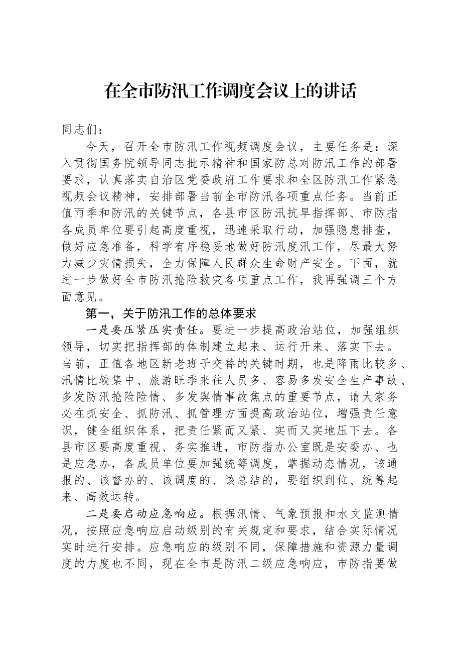 在全市防汛工作调度会议上的讲话.docx,第1页预览