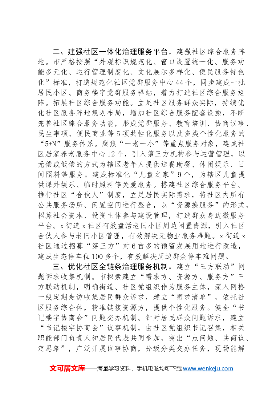 经验做法:构建社区服务综合体 激活基层治理新动能.docx,第2页预览