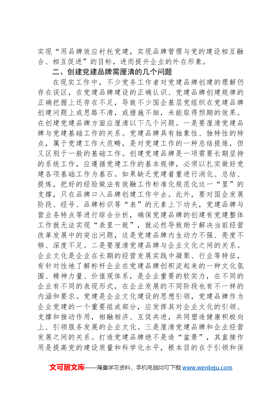 党课:创建具有鲜明特点的党建品牌 助力高质量发展.docx,第2页预览