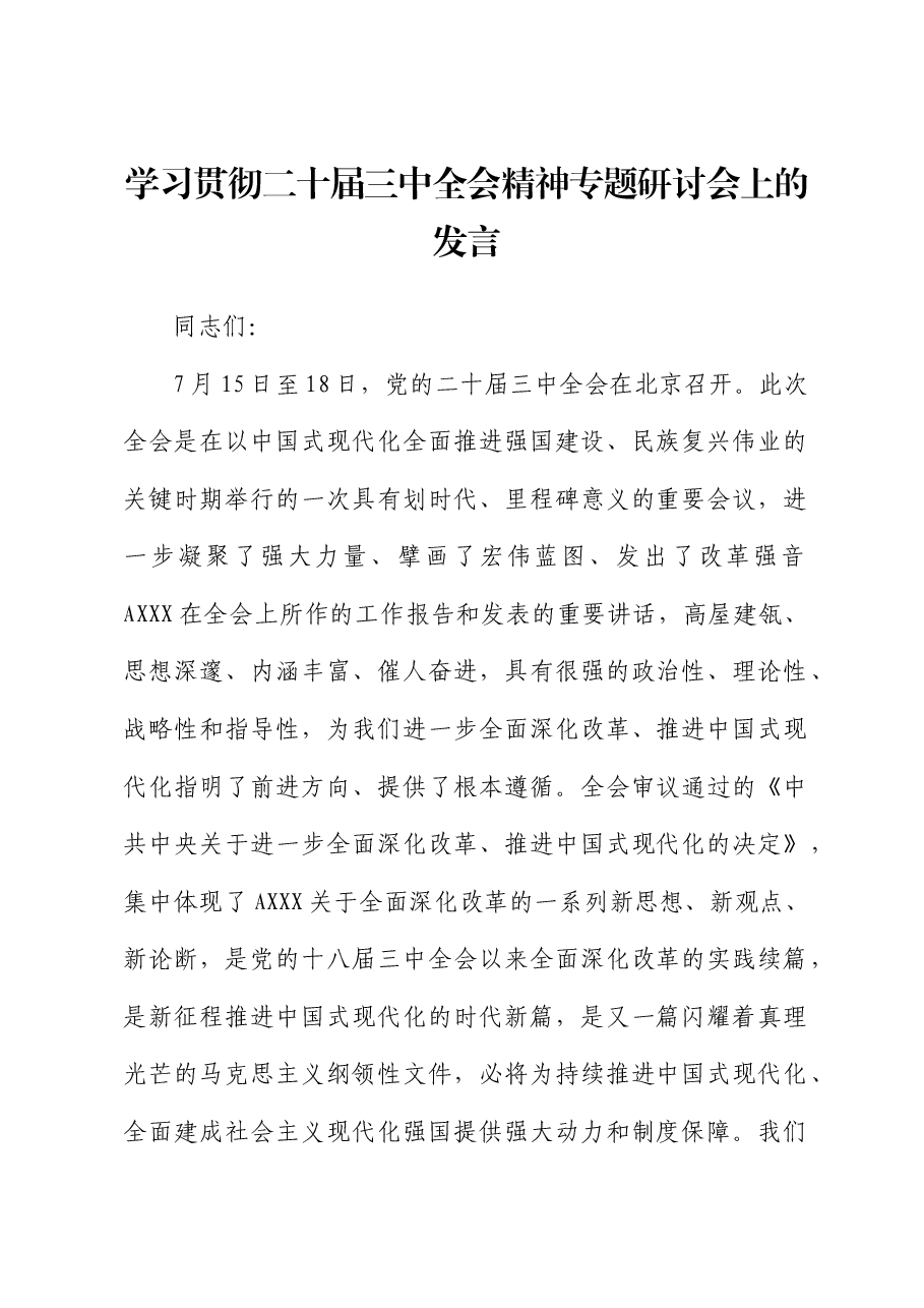 学习贯彻二十届三中全会精神专题研讨会上的发言(生态林业).docx,第1页预览