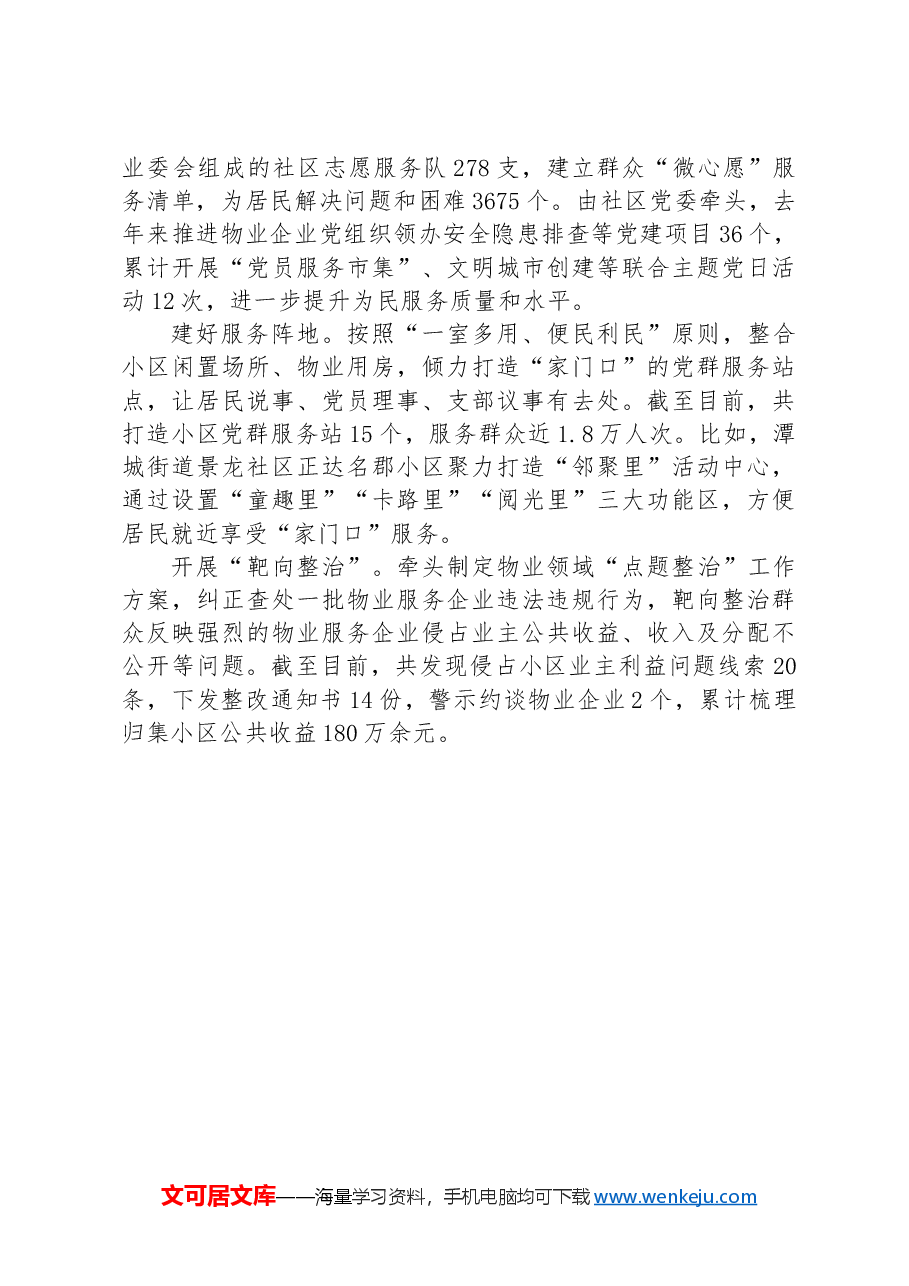 经验交流:探索实施社区物业党建联建三大工程.docx,第3页预览